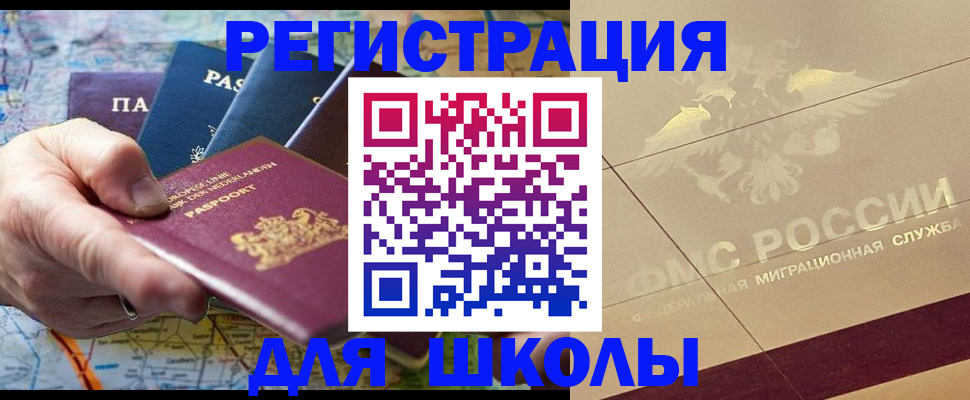прописка для школы в Баймаке